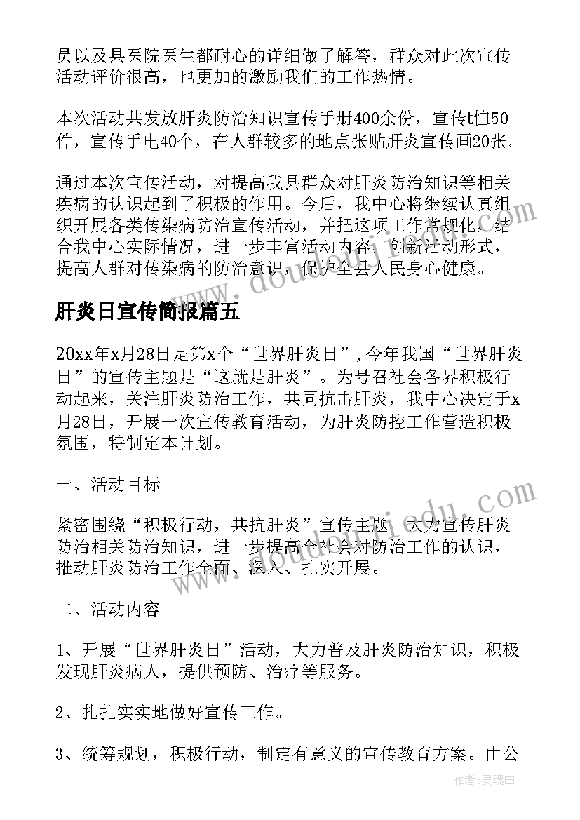 肝炎日宣传简报(优质5篇)