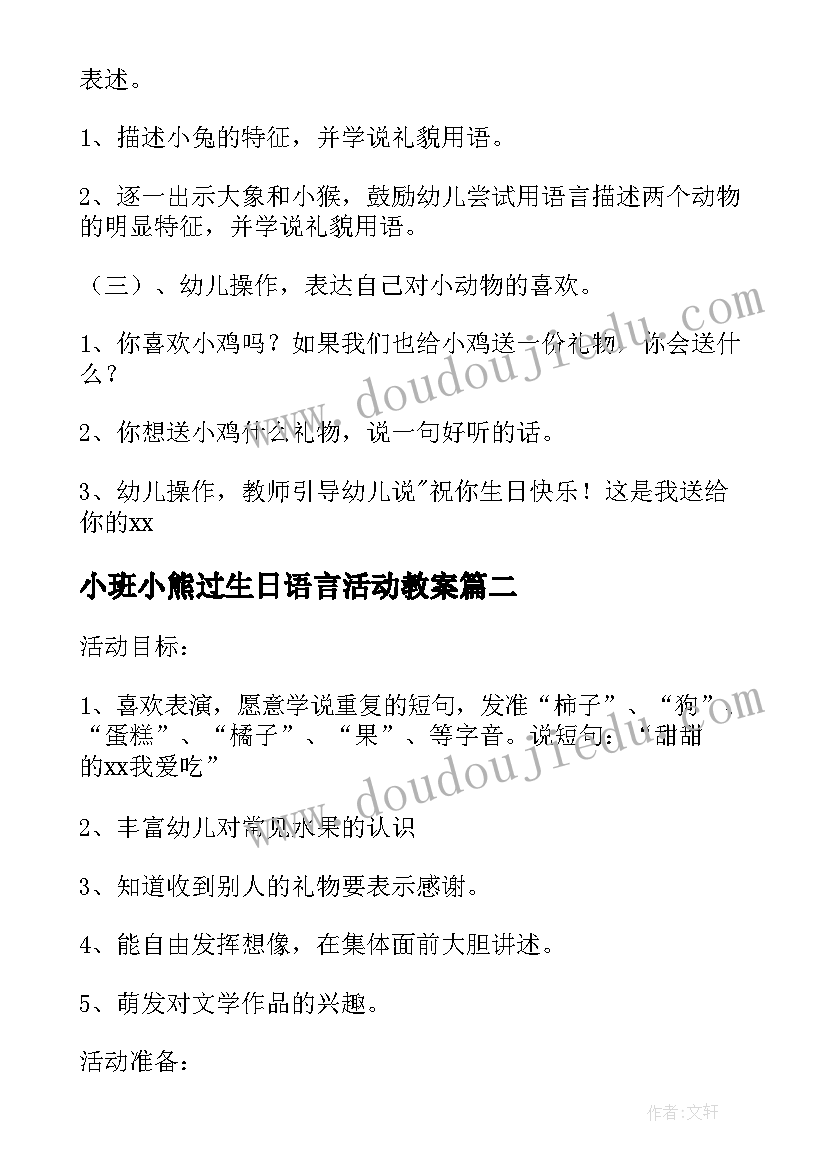 2023年小班小熊过生日语言活动教案(大全5篇)