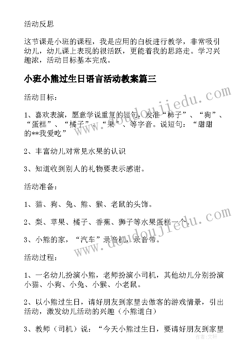 2023年小班小熊过生日语言活动教案(大全5篇)