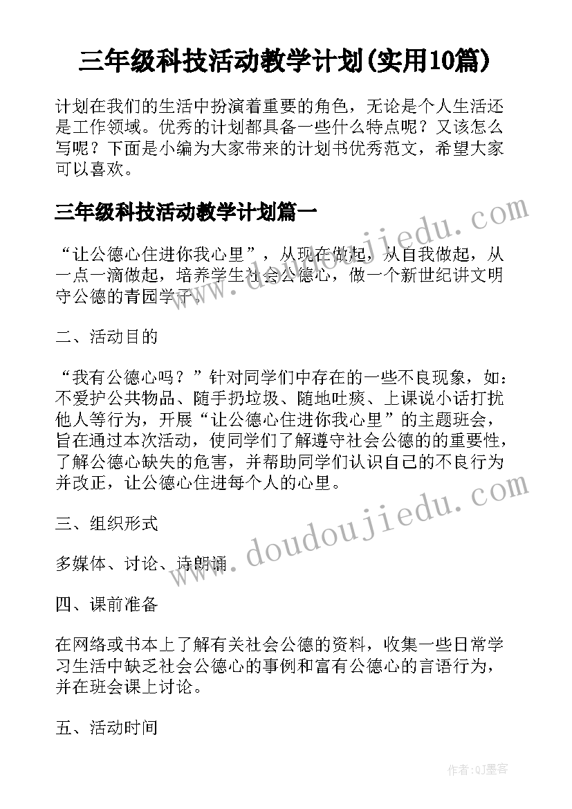 三年级科技活动教学计划(实用10篇)