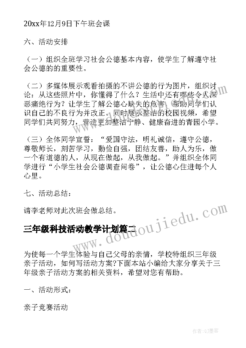 三年级科技活动教学计划(实用10篇)