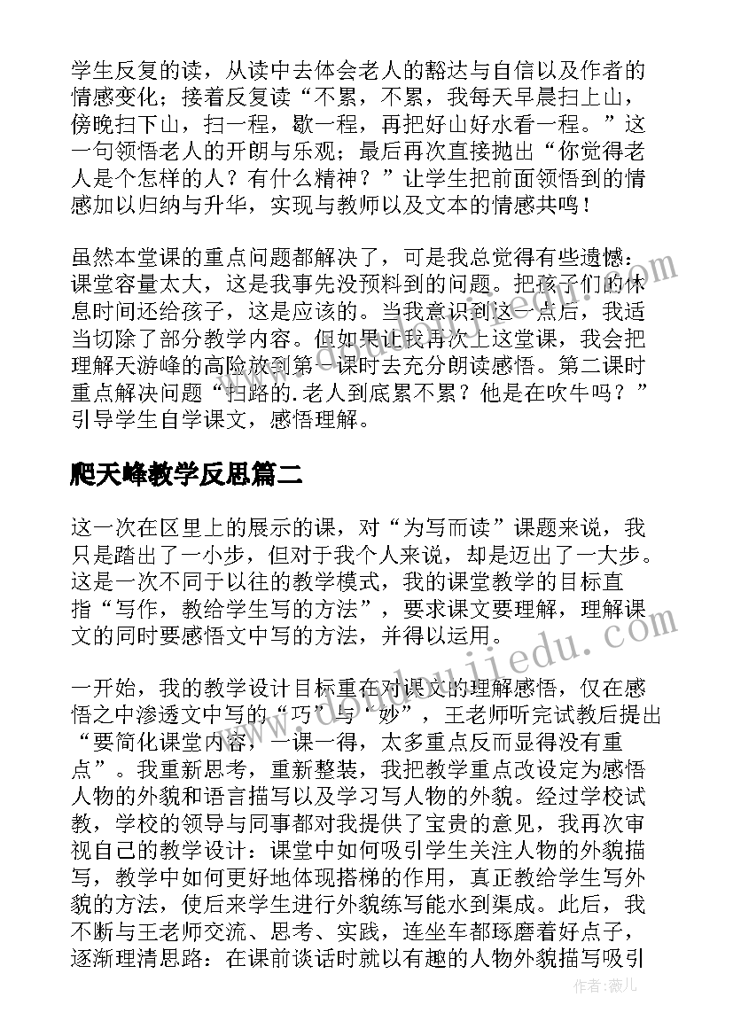 爬天峰教学反思 天游峰的扫路人教学反思(通用5篇)