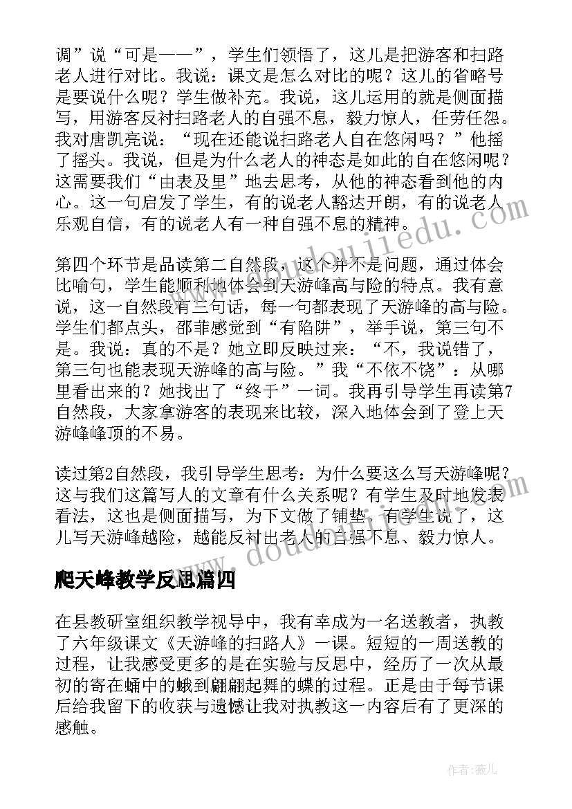 爬天峰教学反思 天游峰的扫路人教学反思(通用5篇)