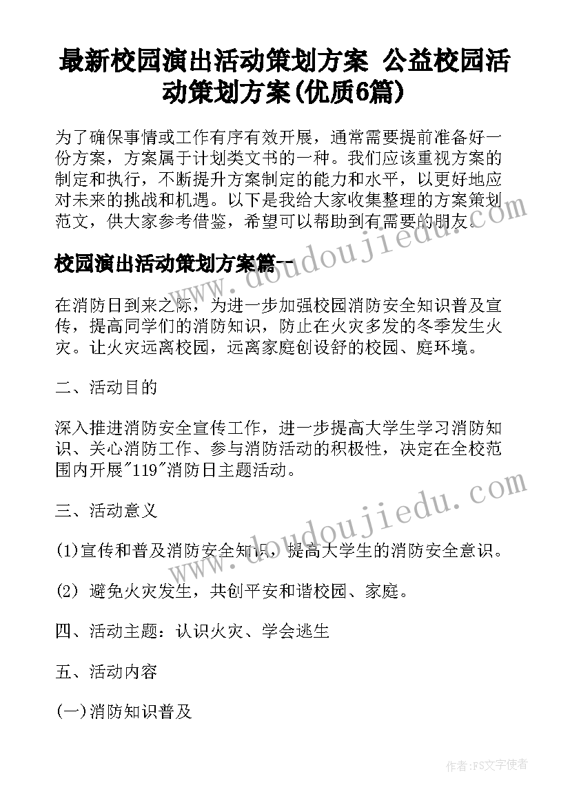 最新校园演出活动策划方案 公益校园活动策划方案(优质6篇)