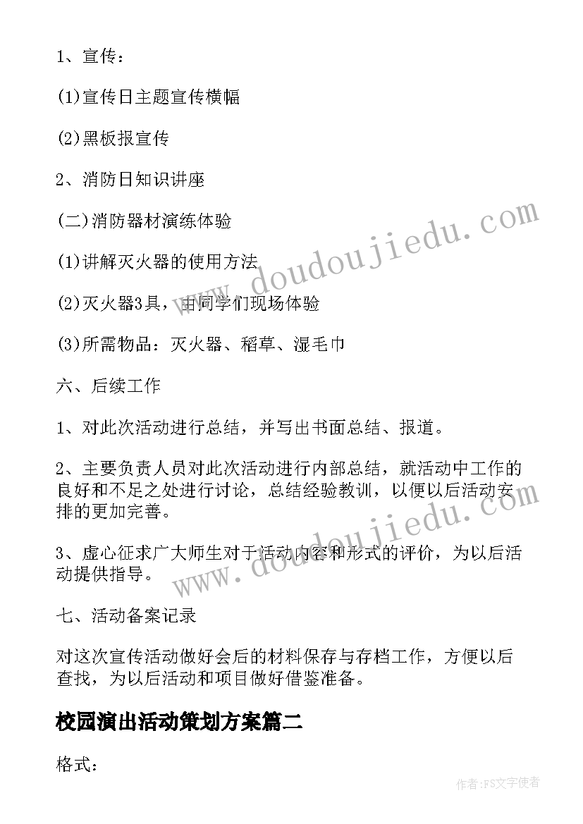 最新校园演出活动策划方案 公益校园活动策划方案(优质6篇)