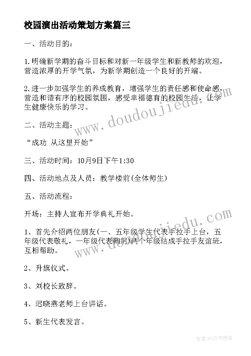 最新校园演出活动策划方案 公益校园活动策划方案(优质6篇)