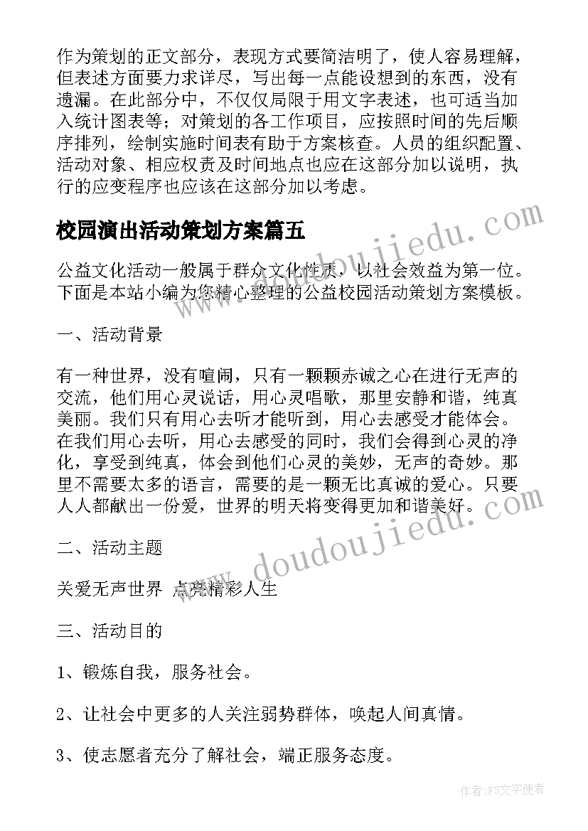 最新校园演出活动策划方案 公益校园活动策划方案(优质6篇)