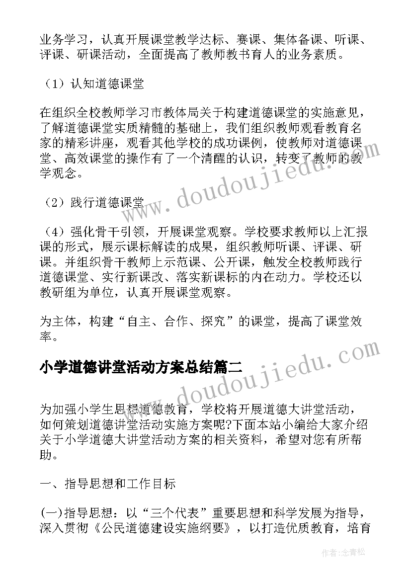 小学道德讲堂活动方案总结 小学道德讲堂活动总结(大全5篇)