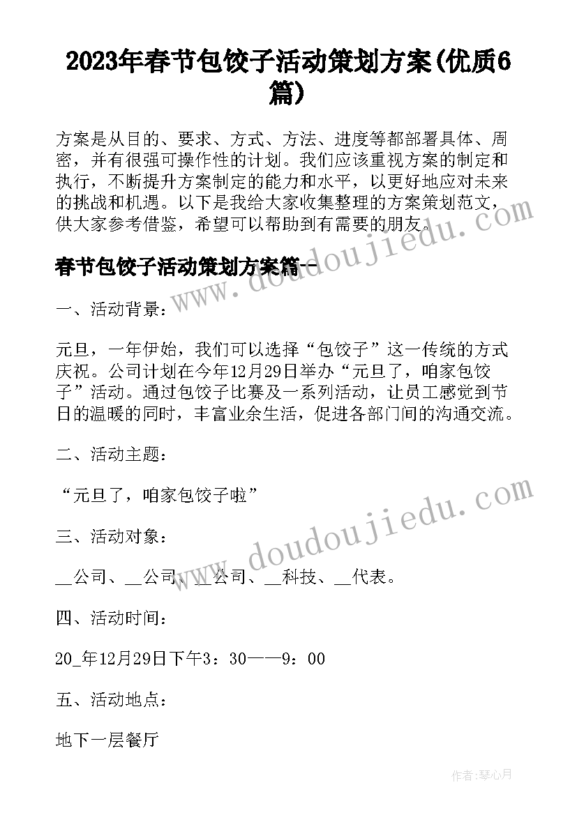 2023年春节包饺子活动策划方案(优质6篇)