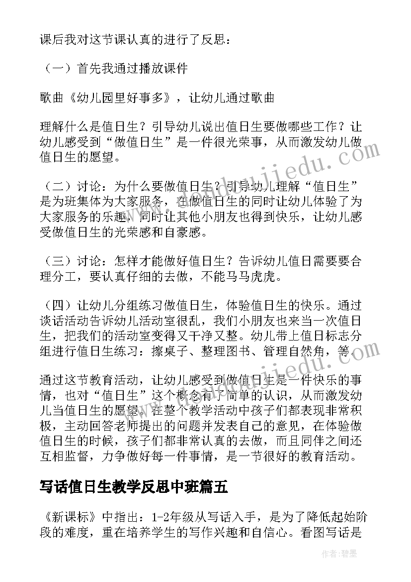 最新写话值日生教学反思中班(实用5篇)