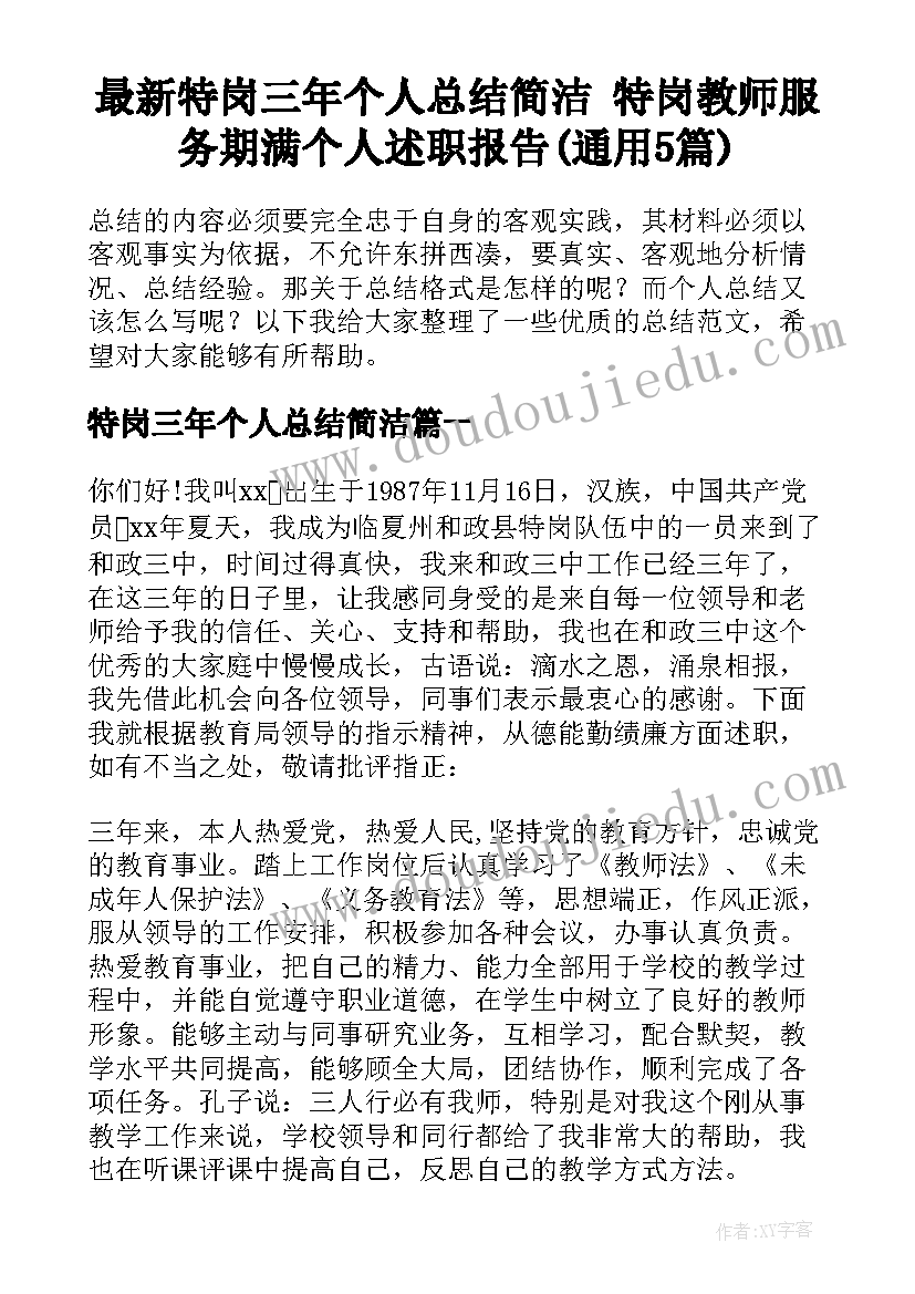 最新特岗三年个人总结简洁 特岗教师服务期满个人述职报告(通用5篇)