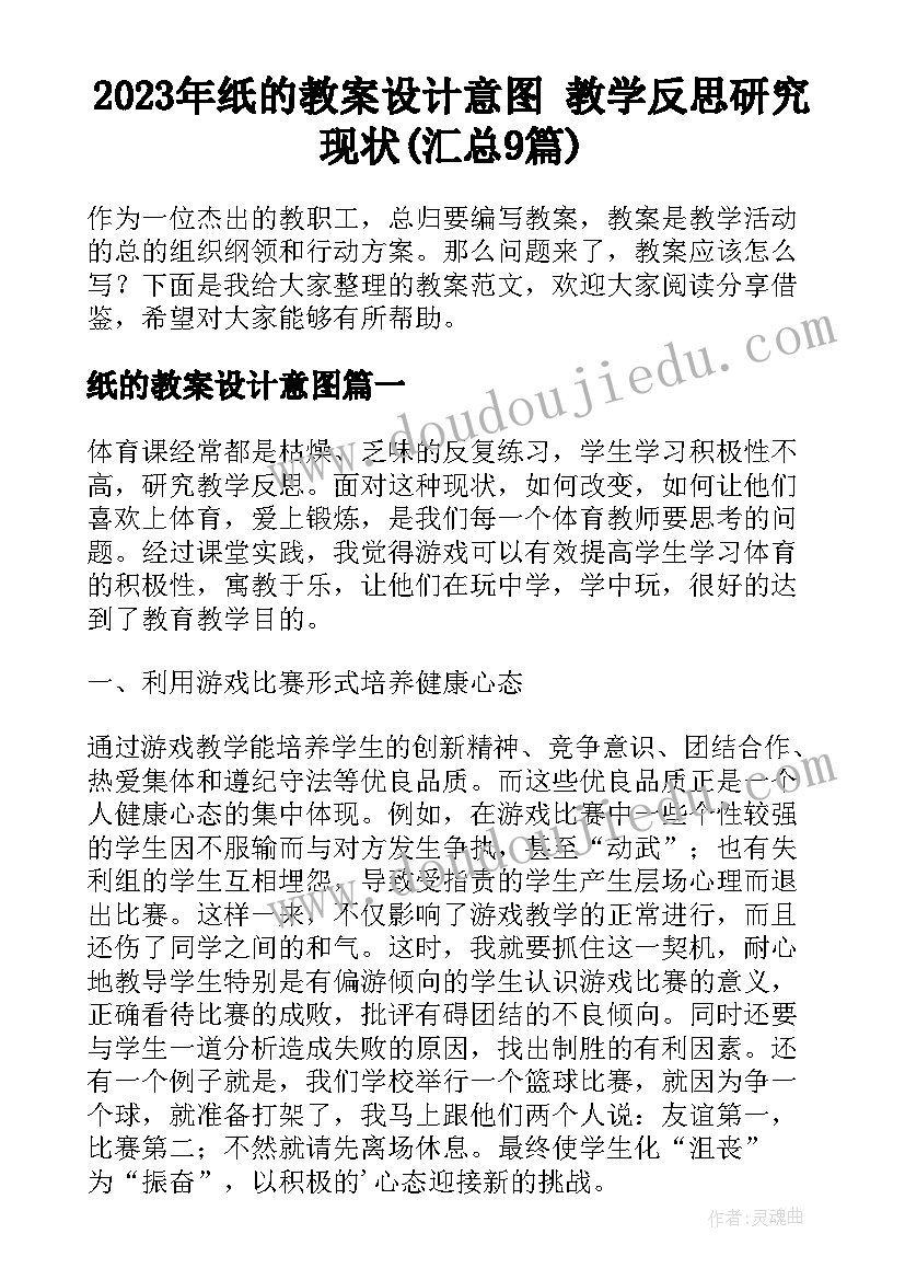 2023年纸的教案设计意图 教学反思研究现状(汇总9篇)