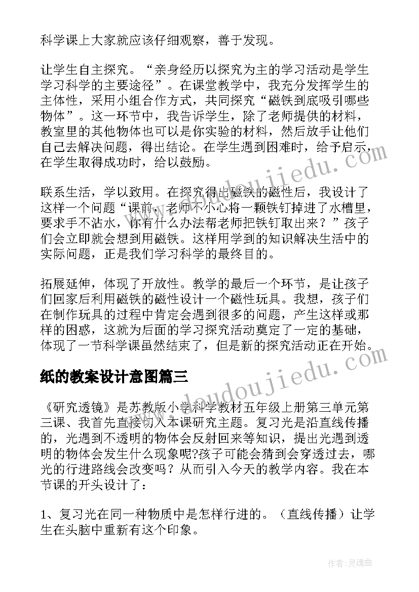 2023年纸的教案设计意图 教学反思研究现状(汇总9篇)