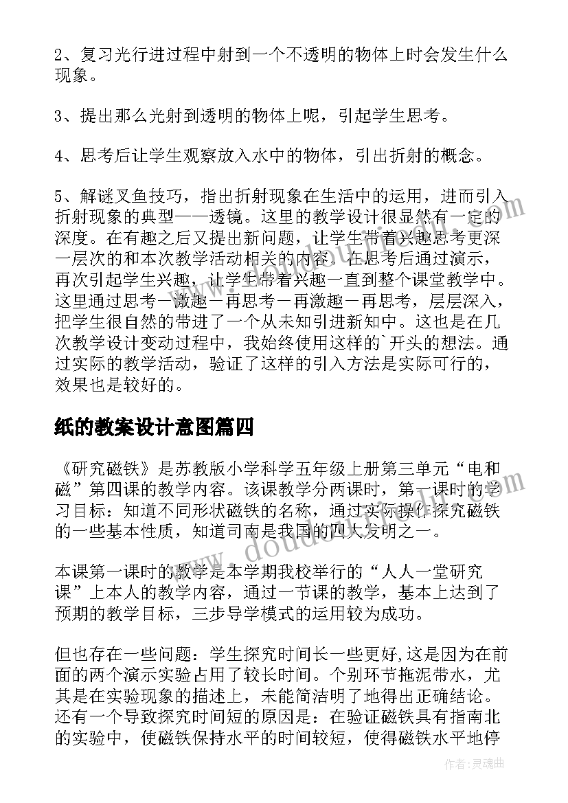 2023年纸的教案设计意图 教学反思研究现状(汇总9篇)