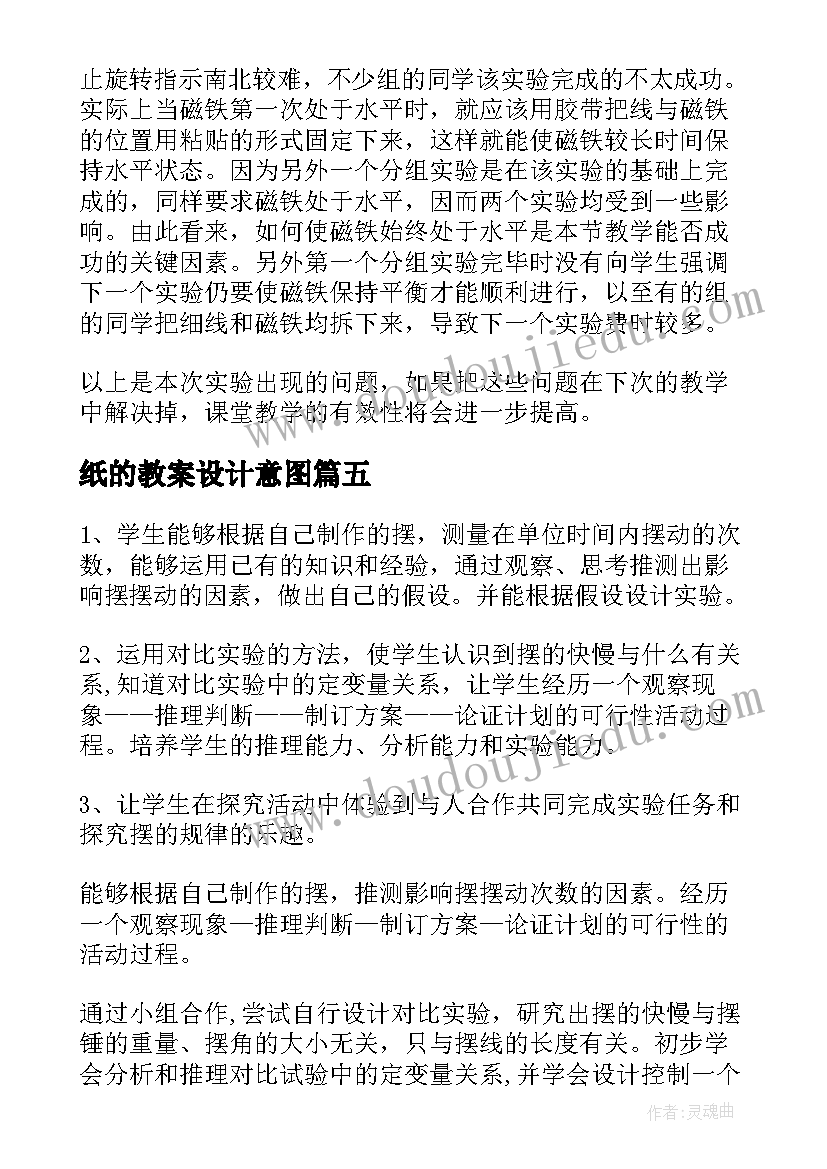 2023年纸的教案设计意图 教学反思研究现状(汇总9篇)