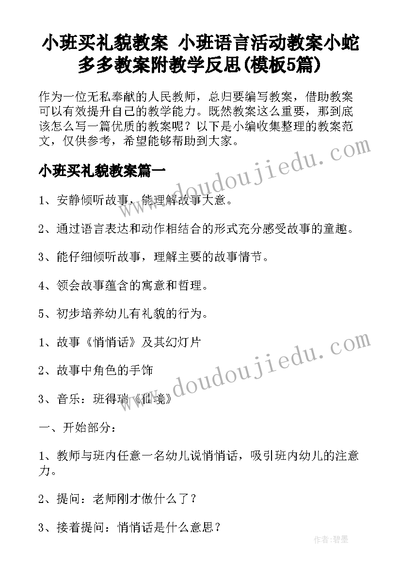 小班买礼貌教案 小班语言活动教案小蛇多多教案附教学反思(模板5篇)