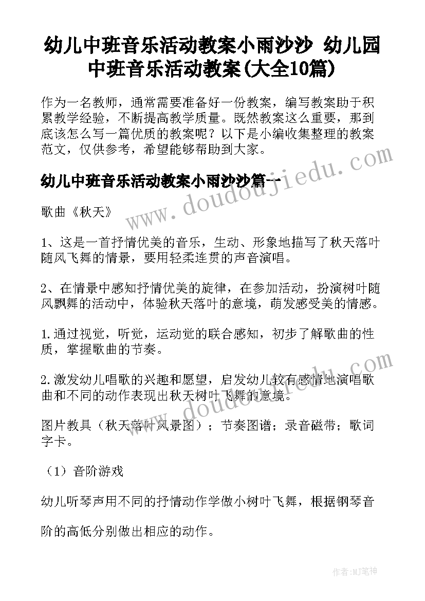 幼儿中班音乐活动教案小雨沙沙 幼儿园中班音乐活动教案(大全10篇)