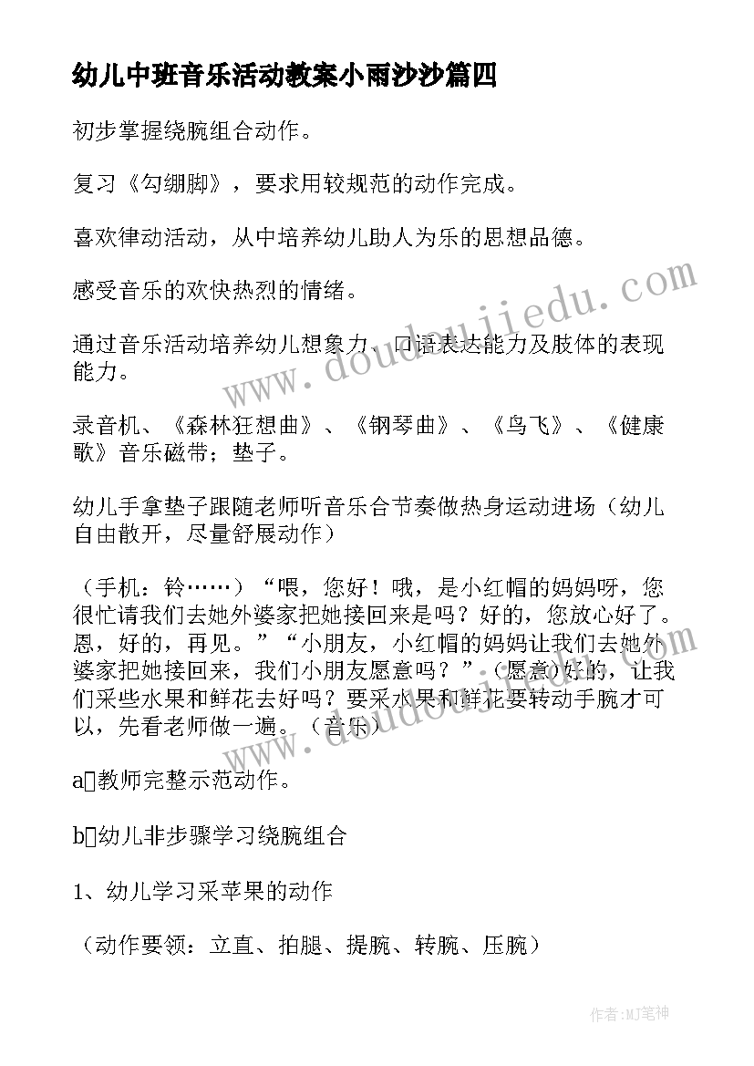 幼儿中班音乐活动教案小雨沙沙 幼儿园中班音乐活动教案(大全10篇)