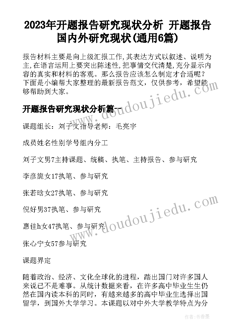 2023年开题报告研究现状分析 开题报告国内外研究现状(通用6篇)