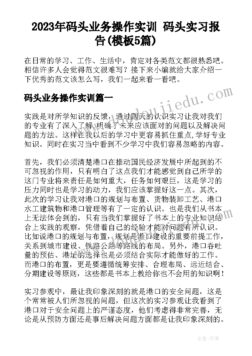 2023年码头业务操作实训 码头实习报告(模板5篇)