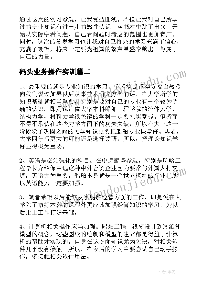 2023年码头业务操作实训 码头实习报告(模板5篇)