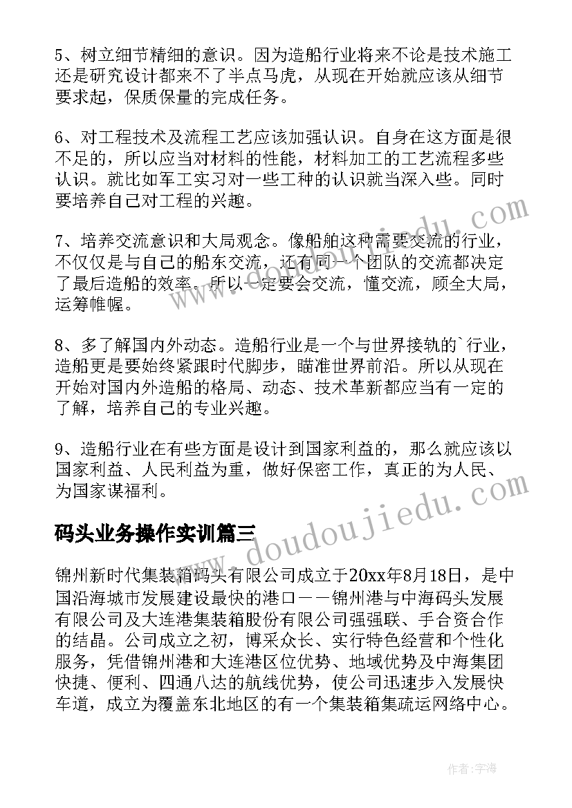 2023年码头业务操作实训 码头实习报告(模板5篇)