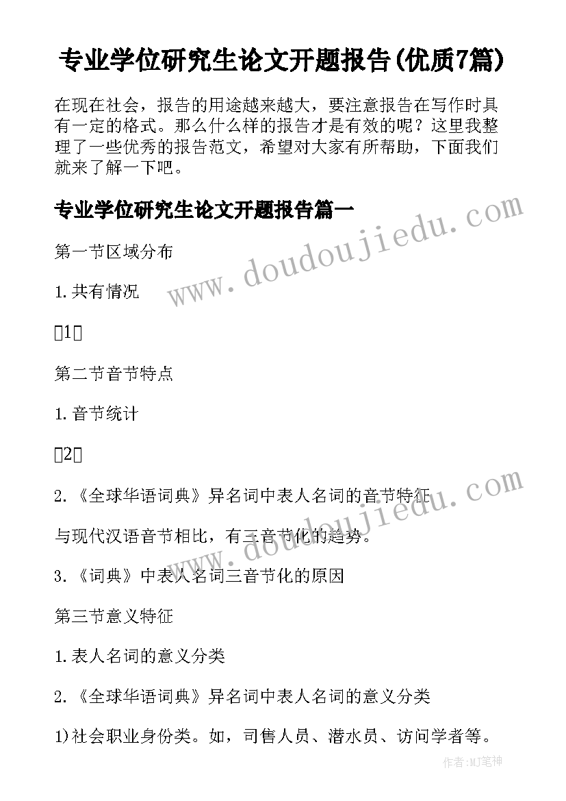 专业学位研究生论文开题报告(优质7篇)