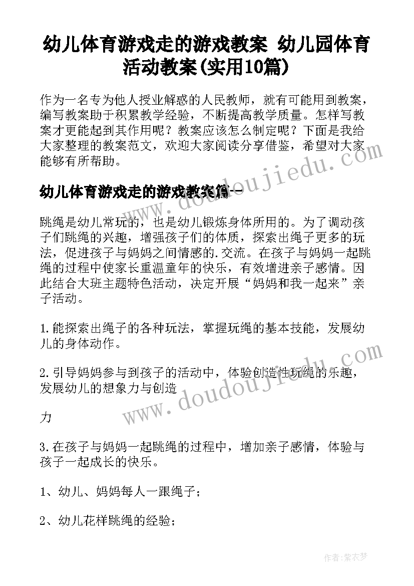 幼儿体育游戏走的游戏教案 幼儿园体育活动教案(实用10篇)