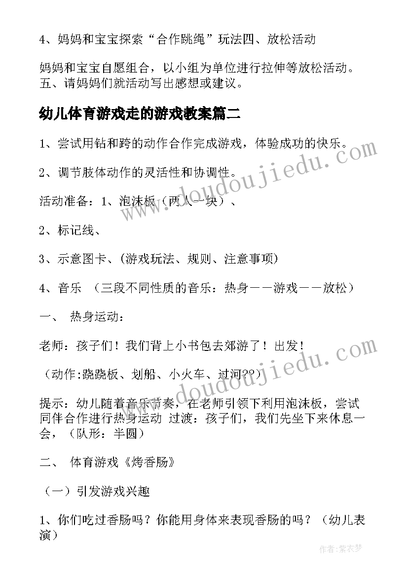 幼儿体育游戏走的游戏教案 幼儿园体育活动教案(实用10篇)