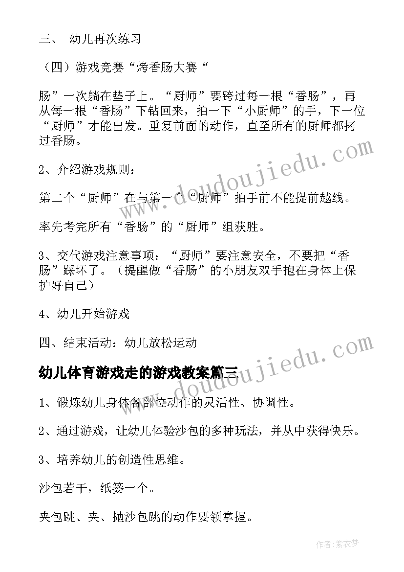 幼儿体育游戏走的游戏教案 幼儿园体育活动教案(实用10篇)