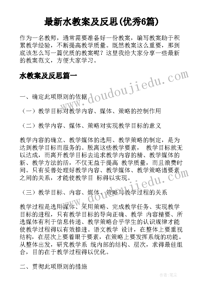 最新水教案及反思(优秀6篇)