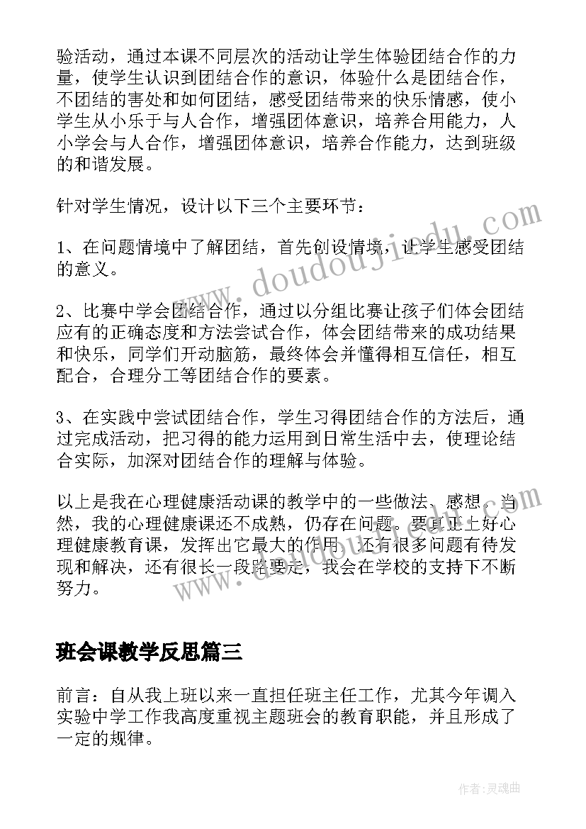 2023年班会课教学反思(汇总7篇)