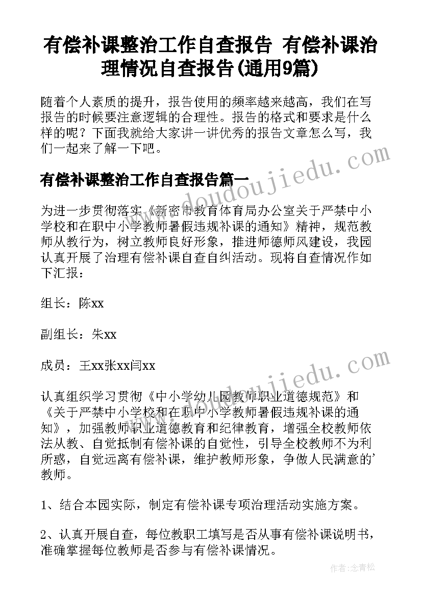 有偿补课整治工作自查报告 有偿补课治理情况自查报告(通用9篇)