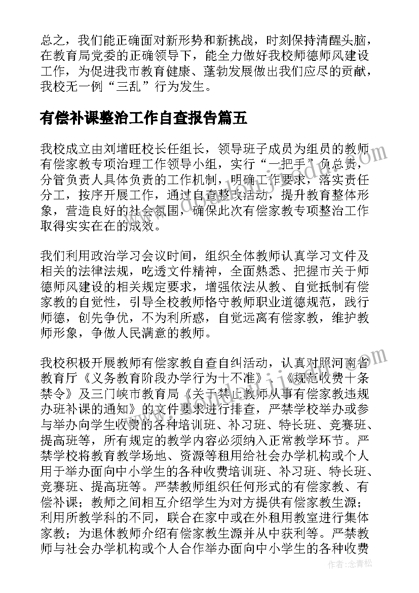 有偿补课整治工作自查报告 有偿补课治理情况自查报告(通用9篇)