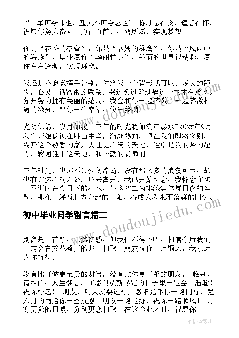 初中毕业同学留言 初中同学的毕业留言(实用7篇)