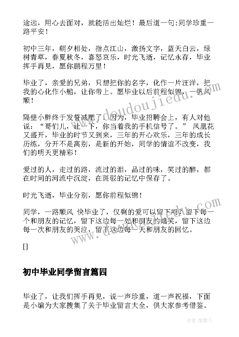 初中毕业同学留言 初中同学的毕业留言(实用7篇)