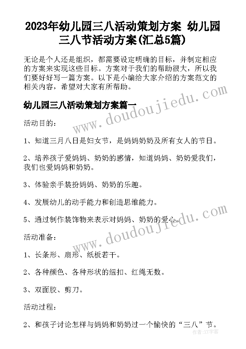 2023年幼儿园三八活动策划方案 幼儿园三八节活动方案(汇总5篇)