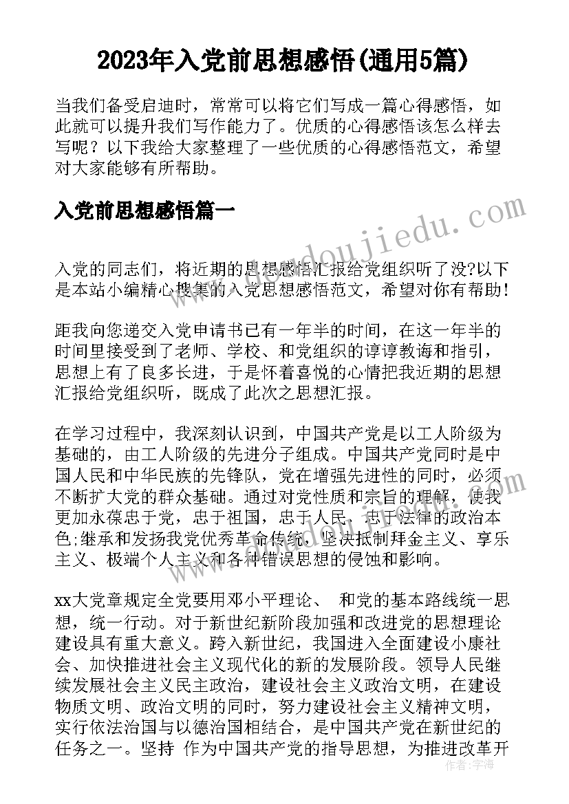 2023年入党前思想感悟(通用5篇)