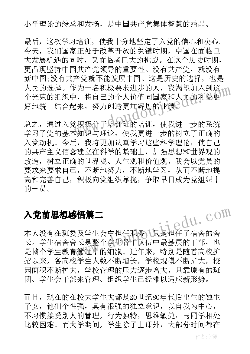 2023年入党前思想感悟(通用5篇)