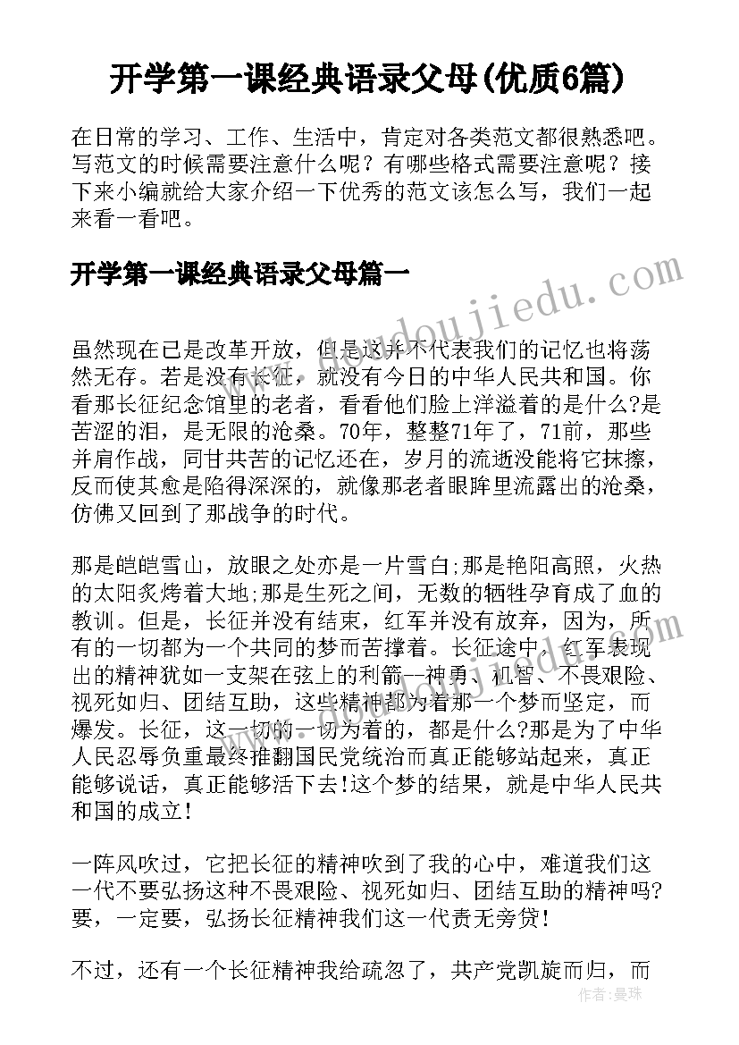 开学第一课经典语录父母(优质6篇)