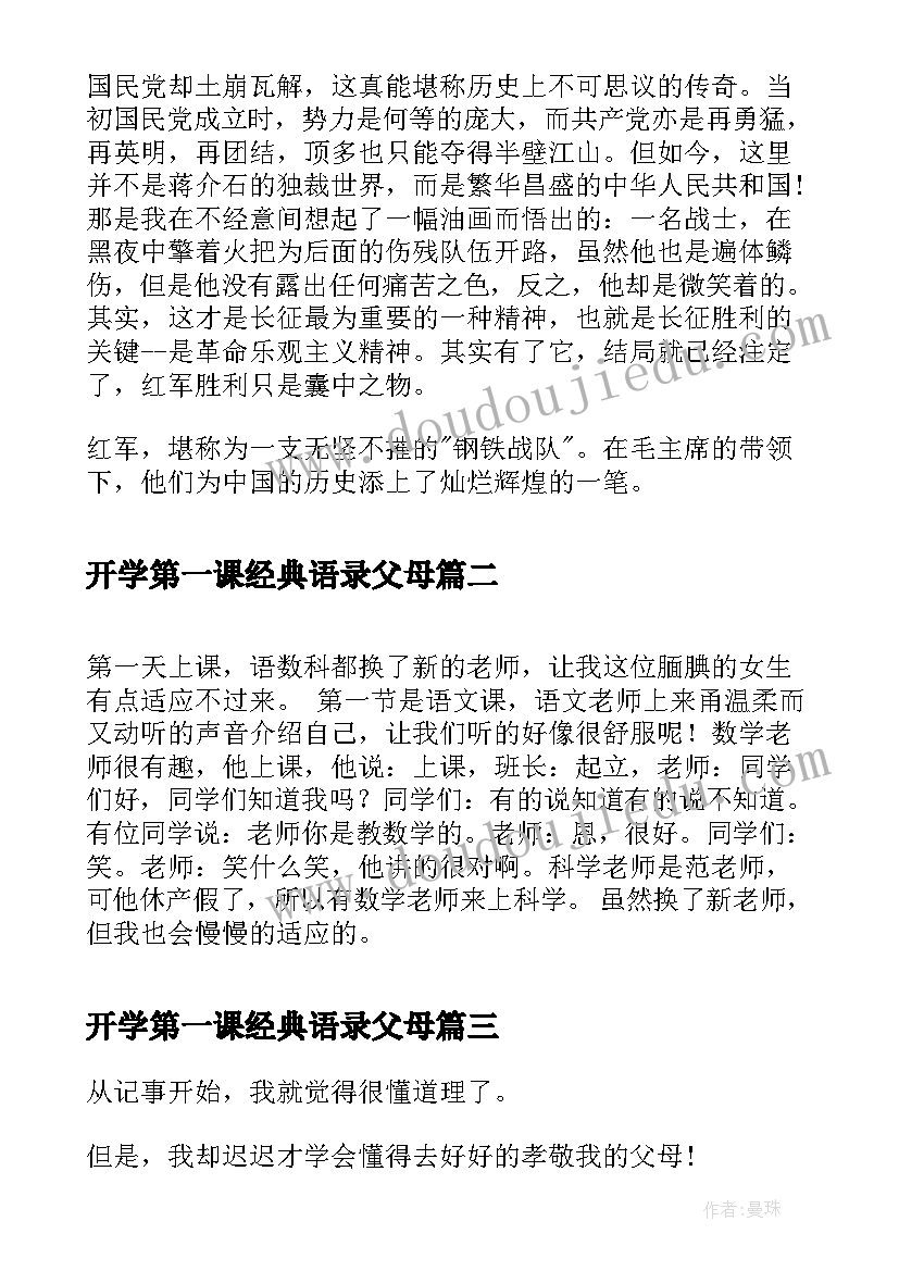 开学第一课经典语录父母(优质6篇)