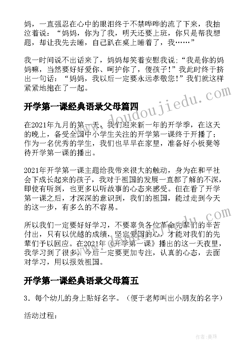 开学第一课经典语录父母(优质6篇)