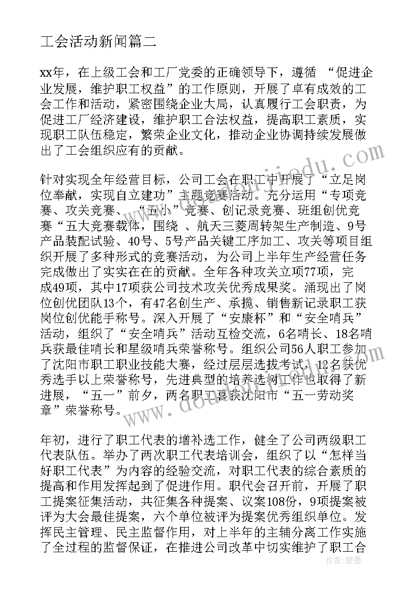 2023年工会活动新闻 上届工会工作报告(汇总7篇)