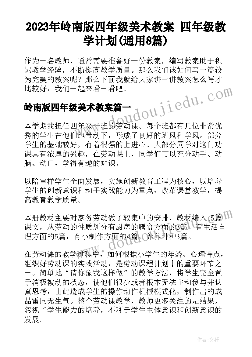 2023年岭南版四年级美术教案 四年级教学计划(通用8篇)