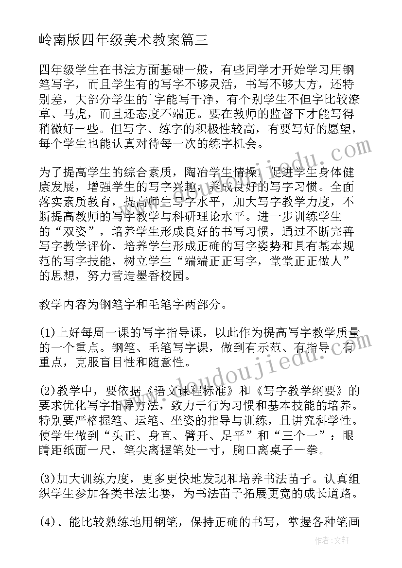 2023年岭南版四年级美术教案 四年级教学计划(通用8篇)