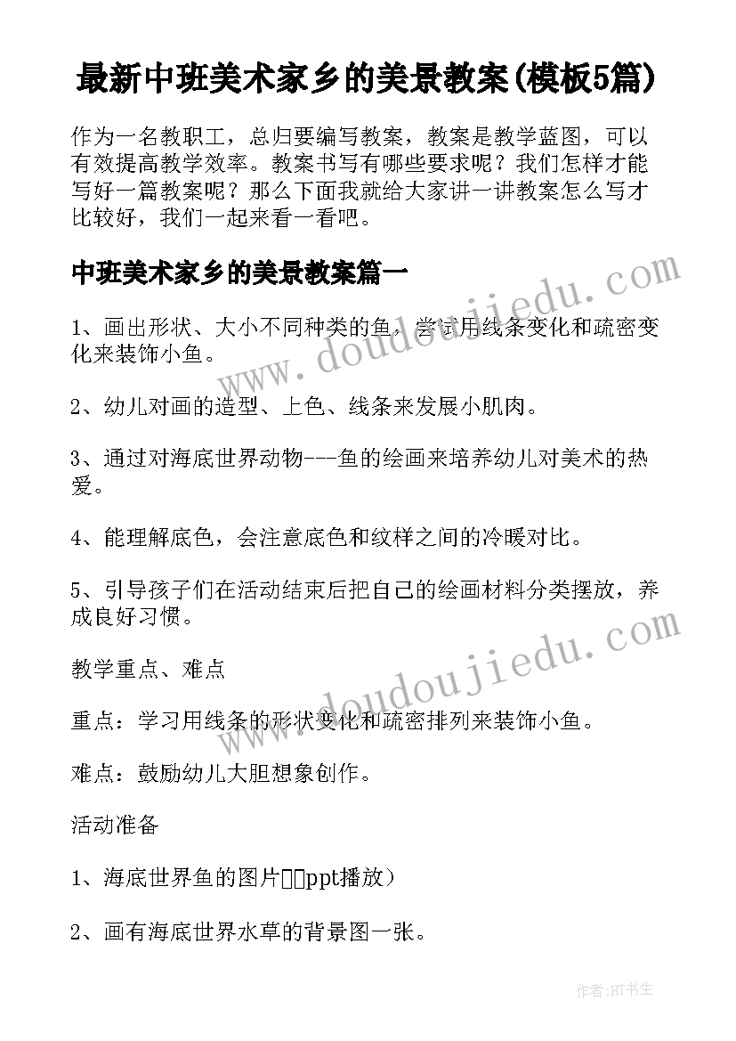 最新中班美术家乡的美景教案(模板5篇)