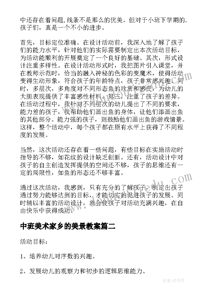 最新中班美术家乡的美景教案(模板5篇)