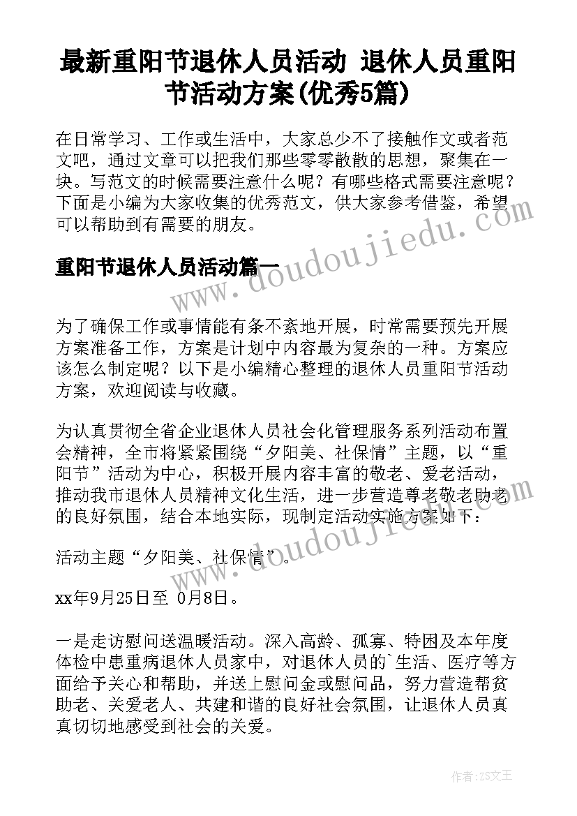 最新重阳节退休人员活动 退休人员重阳节活动方案(优秀5篇)