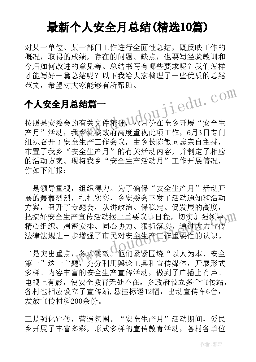 最新个人安全月总结(精选10篇)