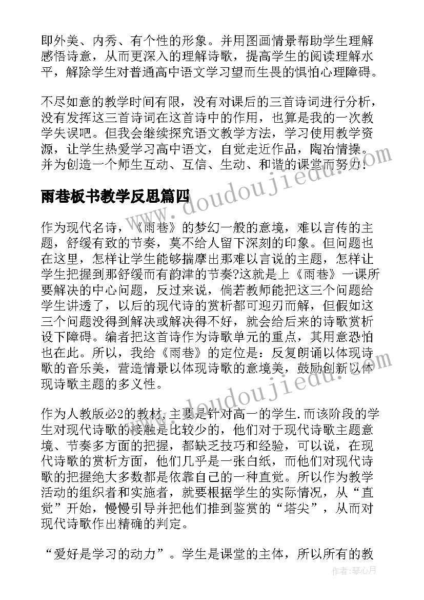 2023年雨巷板书教学反思 雨巷教学反思(汇总5篇)